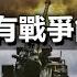 為什麼只有戰爭能救經濟 全球已進入文明戰爭階段 軍工行業成為經濟支柱 政經孫老師 Mr Sun Official