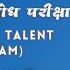 MTSE Maharashtra Talent Search मह र ष ट र प रज ञ श ध पर क ष