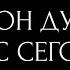 ЧТО ОН ДУМАЛ О ВАС СЕГОДНЯ