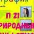 ГЕОГРАФИЯ 7 КЛАСС П 21 ПРИРОДНЫЕ ЗОНЫ МИРА АУДИО СЛУШАТЬ