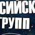 10 НЕОБЫЧНЫХ РОССИЙСКИХ ГРУПП L ROCK NEWS