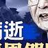 吳邦國病逝 與溫家寶恩怨曝光 從 五不搞 到 七不講 韭菜未割完 A股將開始震盪模式 政論天下第1424集 20241008 天亮時分