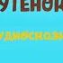 ХРАБРЫЙ УТЁНОК Аудиосказка для малышей Автор Борис Житков