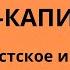 Неизвестная экономика Что такое анархо капитализм Способы обоснования либертарианства