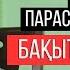 Құран Кәрімнің бір жарым парасын жаттаған Бақытжан Омар Жас қари Асыл арна