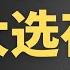 美国大选不眠夜 最后胜利者是 特斯拉 DJT 最新走势 Jay金融财经分析