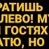 Забыла кто тебя из нищеты вытащил Прямо при гостях унижал муж но Катя ответила