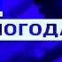 Заставка после программы Вести Погода 2010 2015 Мини реконструкция