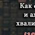 19 Как сподвижники и ахль аль бейт хвалили друг друга Период из Исламской Истории 19 52