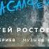 Сергей Ростовъ Три слова на салфетке Премьера песни 2021