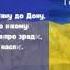 Гімн України мінусовка з текстом повна версія оригінал