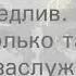 Макс Фадеев Одно и тоже