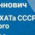 Алексей Константинович Толстой Царь Федор Иоаннович Спектакль МХАТа СССР им М Горького 1948