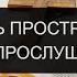 ОЧИСТИТЬ ПРОСТРАНСТВО ЗА ОДНО ПРОСЛУШИВАНИЕ