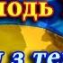 Ми молодь України пісня з текстом