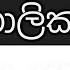 Mangalika Manalika Without Voice And Lyrics ම ගල ක මන ල ක Sinhala Karaoke