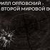 Док фильм Западная Беларусь Противостояние и Утраченные иллюзии