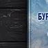 Илья Баксаляр Бурани для Амина СЛУШАТЬ ОНЛАЙН