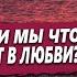 ПОЧЕМУ всегда НЕ ВЕЗЕТ в ЛЮБВИ ПРОКЛЯТИЕ или СОБСТВЕННЫЕ ОШИБКИ