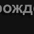 748 Румяной зарей полыхнул восток Песнь Возрождения