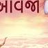 Ant Samye Albela Vahela Aavjo અ ત સમય અલબ લ વહ લ આવજ Hemant Chauhan Bhajan