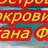 Остров сокровищ капитана Флинта ДКГАЗ