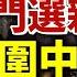 中共閉門選新幫主 大批軍警包圍中南海 政變發生 徹底決裂中共 烏克蘭大掉頭 馬斯克提讓臺灣成 特別行政區 兩岸罵聲一片 勁新聞