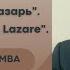 Богач и бедный Лазарь Le Riche Et Le Pauvre Lazare Pasteur José Ntumba