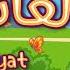 سورة العاديات ٣٠ دقيقة تكرار أحلى طريقة لحفظ القرآن للأطفال Quran For Kids Al Adiyat 30 Repetition