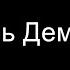 Игорь Демарин HD автор видео Е Давыдов стереозвук Витёк Песня из 90 ых