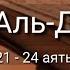 Выучите Коран наизусть Каждый аят по 10 раз Сура 72 Аль Джинн 21 24 аяты