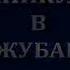 Каникулы в Простоквашино Ганджубашино Гоблин 18