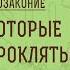 ГРЕХИ ЗА КОТОРЫЕ МЫ БУДЕМ ПРОКЛЯТЫ Втор 27 15 26 ВТОРОЗАКОНИЕ Беседа 3 о Константин Корепанов