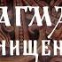 Славянская Агма Очищения животворение славяне саморазвитие мантра практики