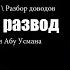 ТРОЕКРАТНЫЙ РАЗВОД Мнения учёных Разногласия Разбор доводов Коран и сунна Руслан Абу Джанна