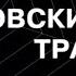 Литовский транзит Серия 4 Криминальный Детектив Лучшие Сериалы