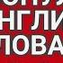 3000 английских слов с переводом произношением и анимацией EN RU