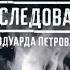 Эволюция заставок программы Честный Детектив Расследование Эдуарда Петрова 2003 н в