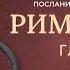 Библия Послание к Римлянам Глава 11 Современный перевод