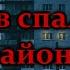 Ужас в спальном районе Страшные истории на ночь Страшилки на ночь