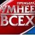 Умнее всех 2 сезон 1 выпуск Премьера