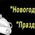 А П Чехов рассказы Новогодние великомученики Праздничная повинность Тайна аудиокнига