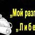 А П Чехов Мой разговор с почтмейстером Либеральный душка Критик рассказы аудиокнига