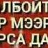 Бейиш энелердин таманы астында