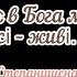 Немає в Бога мертвих поминальна пісня
