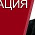 Начало тотальной М0ГИЛИЗАЦИИ в декабре В Мальцев 27 11 11 30Кuев 12 30Мск рыбалка 0РК0В 83