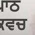 ਬ ਰਹਮ ਕਵਚ 108 ਪ ਠ Brahm Kavach Gurbani Path Giyani Thakur Singh Ji Sudh Ucharn Dasam Bani