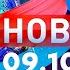 Новости Дневной выпуск 09 10 2024