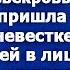 Теперь то сынок точно тебя бросит Свекровь плеснула в лицо невестке какую то жидкость