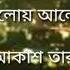 Dekho Aloy Alo Akash এত আনন দ আয জন সবই ব থ আম র ছ ড